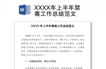 2021XXXX年上半年禁毒工作總結(jié)范文