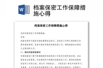 2021檔案保密工作保障措施心得