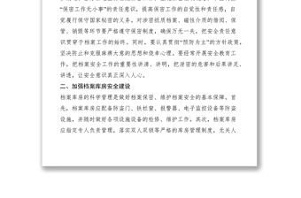 2021檔案保密工作保障措施心得