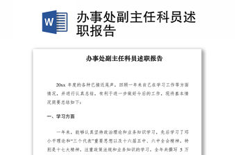 2021辦事處副主任科員述職報告