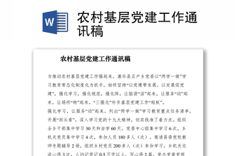 2021農(nóng)村基層黨建工作通訊稿