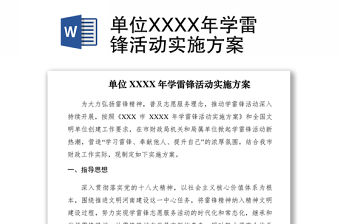 2021單位XXXX年學(xué)雷鋒活動(dòng)實(shí)施方案