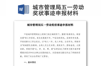 2021城市管理局五一勞動獎狀事跡申報材料