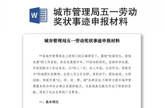 2021城市管理局五一勞動(dòng)獎(jiǎng)狀事跡申報(bào)材料