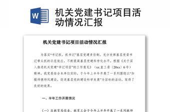 2021機(jī)關(guān)黨建書(shū)記項(xiàng)目活動(dòng)情況匯報(bào)