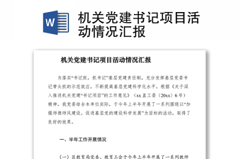 2021機(jī)關(guān)黨建書記項(xiàng)目活動(dòng)情況匯報(bào)