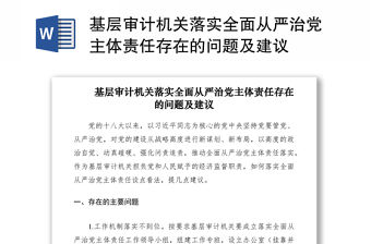 2021基層審計(jì)機(jī)關(guān)落實(shí)全面從嚴(yán)治黨主體責(zé)任存在的問(wèn)題及建議