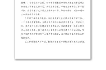 2021基層審計(jì)機(jī)關(guān)落實(shí)全面從嚴(yán)治黨主體責(zé)任存在的問(wèn)題及建議