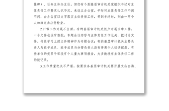 2021基層審計(jì)機(jī)關(guān)落實(shí)全面從嚴(yán)治黨主體責(zé)任存在的問(wèn)題及建議
