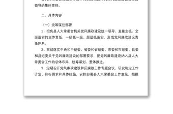 縣人大常委會黨組領導班子2021年度黨風廉政建設主體責任任務清單