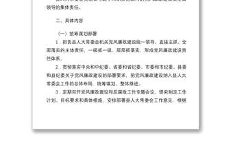 县人大常委会党组领导班子2021年度党风廉政建设主体责任任务清单