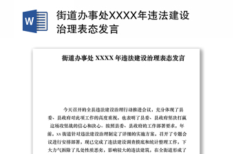 2021街道辦事處XXXX年違法建設(shè)治理表態(tài)發(fā)言