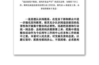 2021街道辦事處XXXX年違法建設(shè)治理表態(tài)發(fā)言