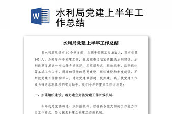 2021水利局黨建上半年工作總結