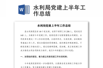 2021水利局黨建上半年工作總結(jié)