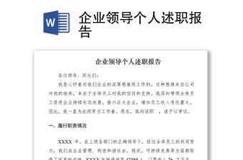 2021企業領導個人述職報告