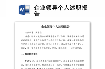 2021企業(yè)領(lǐng)導(dǎo)個人述職報告