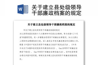 2021關(guān)于建立縣處級(jí)領(lǐng)導(dǎo)干部廉政檔案的規(guī)定