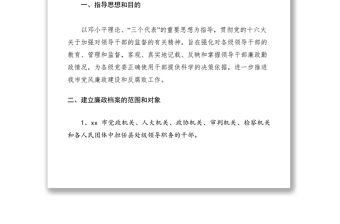 2021關(guān)于建立縣處級(jí)領(lǐng)導(dǎo)干部廉政檔案的規(guī)定