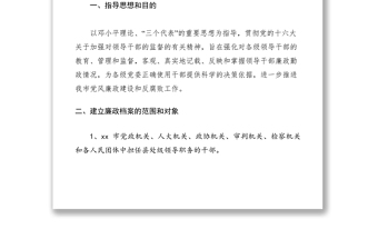 2021關(guān)于建立縣處級(jí)領(lǐng)導(dǎo)干部廉政檔案的規(guī)定