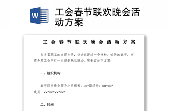 2021工會春節(jié)聯(lián)歡晚會活動方案