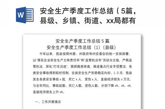 2021安全生產(chǎn)季度工作總結(jié)（5篇，縣級、鄉(xiāng)鎮(zhèn)、街道、xx局都有）