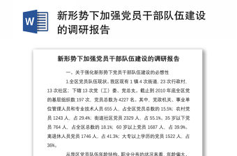 2021新形勢下加強黨員干部隊伍建設的調研報告