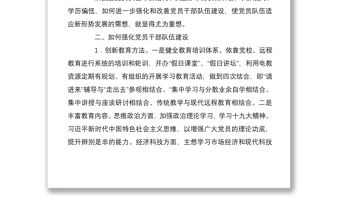2021新形勢下加強黨員干部隊伍建設的調研報告