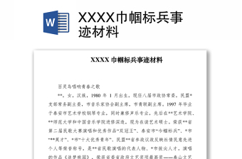 2021XXXX巾幗標兵事跡材料
