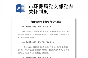2021市環(huán)保局黨支部黨內(nèi)關懷制度