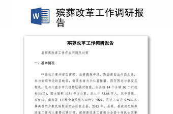 2021殯葬改革工作調研報告