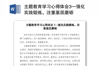 2021主題教育學習心得體會3—強化實踐鍛煉，注重基層磨礪