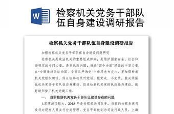 2021檢察機關(guān)黨務(wù)干部隊伍自身建設(shè)調(diào)研報告