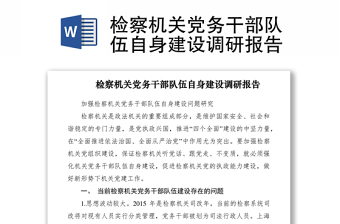 2021檢察機(jī)關(guān)黨務(wù)干部隊(duì)伍自身建設(shè)調(diào)研報(bào)告