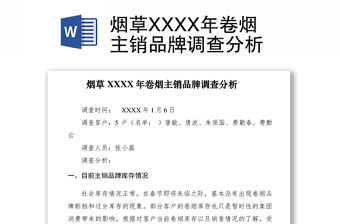 2021煙草XXXX年卷煙主銷品牌調查分析