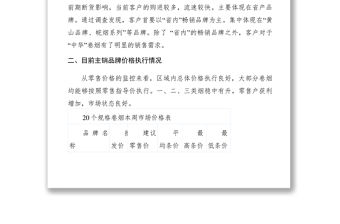 2021煙草XXXX年卷煙主銷品牌調查分析