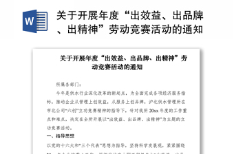 2021关于开展年度“出效益、出品牌、出精神”劳动竞赛活动的通知