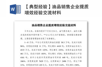 2021【典型經驗】油品銷售企業提質增效經驗交流材料