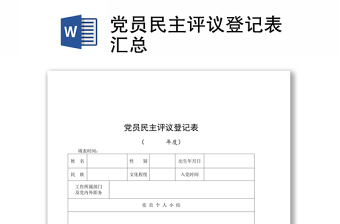 2022党员民主评议表支部意见