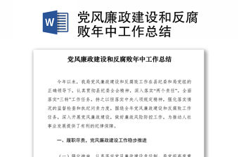 2021黨風廉政建設和反腐敗年中工作總結