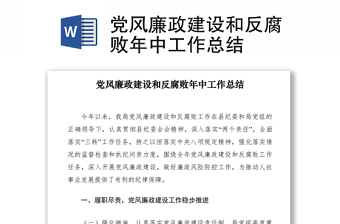 2021黨風(fēng)廉政建設(shè)和反腐敗年中工作總結(jié)