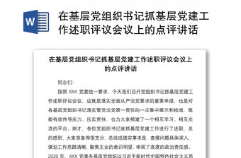 2021在基層黨組織書(shū)記抓基層黨建工作述職評(píng)議會(huì)議上的點(diǎn)評(píng)講話(huà)