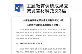2021主題教育調(diào)研成果交流發(fā)言材料范文3篇