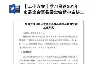 2021【工作方案】學(xué)習(xí)貫徹201年市委全會(huì)暨縣委全會(huì)精神宣講工作方案