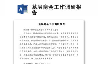 2021基層商會(huì)工作調(diào)研報(bào)告