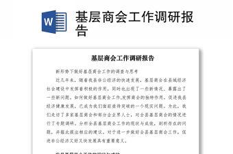 2021基層商會(huì)工作調(diào)研報(bào)告