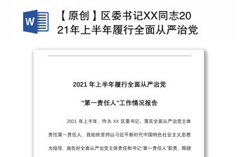 【原創】區委書記XX同志2021年上半年履行全面從嚴治黨第一責任工作情況報告