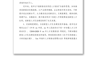 2021關(guān)于創(chuàng)新型人才隊(duì)伍建設(shè)的調(diào)研報(bào)告