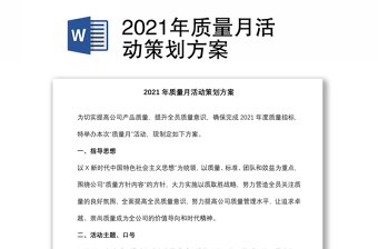 2021年質(zhì)量月活動(dòng)策劃方案