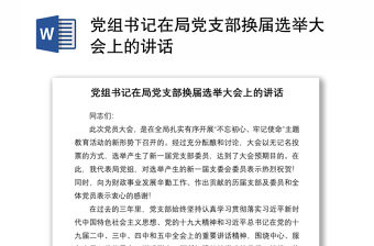 2021黨組書(shū)記在局黨支部換屆選舉大會(huì)上的講話